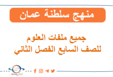 علوم الصف السابع الفصل الثاني المنهج العماني