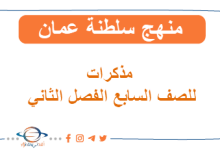تحميل مذكرات الفصل الثاني للصف السابع المنهاج العماني