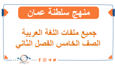 ملفات هامة في اللغة العربية للصف الخامس الفصل الثاني