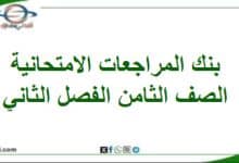 بنك المراجعات الامتحانية الصف الثامن فصل ثاني منهاج