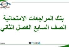 بنك المراجعات الامتحانية الصف السابع فصل ثاني منهاج