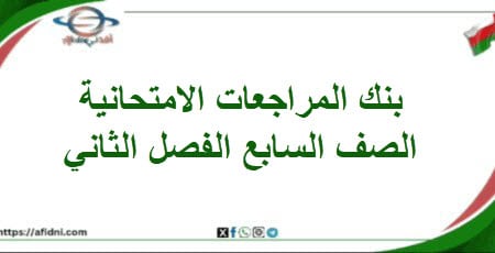 بنك المراجعات الامتحانية الصف السابع فصل ثاني منهاج