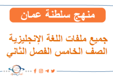 جميع ملفات اللغة الإنجليزية للصف الخامس الفصل الثاني المنهاج العماني