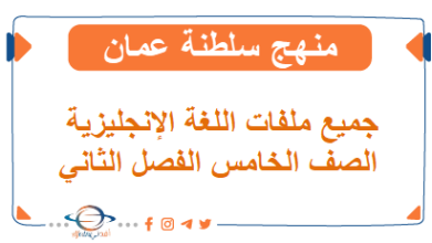 جميع ملفات اللغة الإنجليزية للصف الخامس الفصل الثاني المنهاج العماني