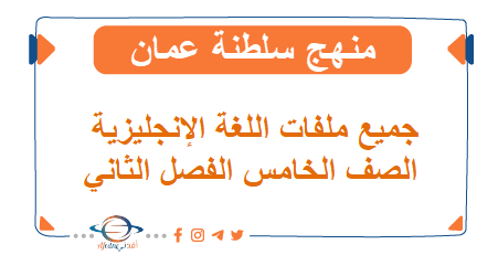 جميع ملفات اللغة الإنجليزية للصف الخامس الفصل الثاني المنهاج العماني - المناهج الدراسية في سلطنة عمان جميع ملفات اللغة الإنجليزية للصف الخامس الفصل الثاني المنهاج العماني