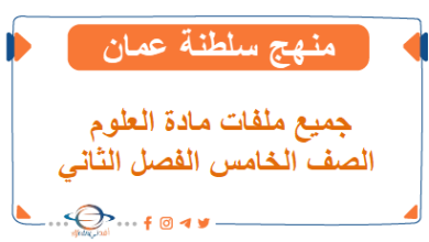 ملفات هامة في العلوم للصف الخامس الفصل الثاني