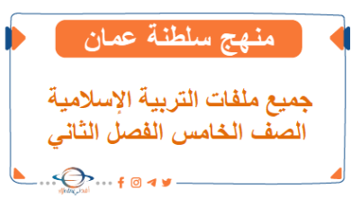 ملفات هامة في الإسلامية للصف الخامس الفصل 2