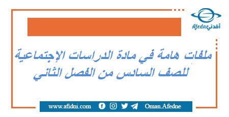 ملفات هامة في الإجتماعيات للصف السادس من الفصل الثاني