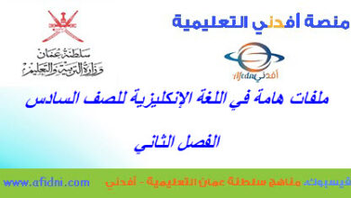 ملفات شاملة في الإنكليزي للصف السادس الفصل الثاني