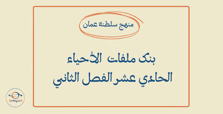 بنك ملفات الأحياء الحادي عشر الفصل الثاني