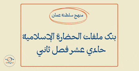 بنك ملفات الحضارة الإسلامية حادي عشر فصل ثاني