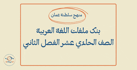 بنك ملفات اللغة العربية الحادي عشر فصل ثاني