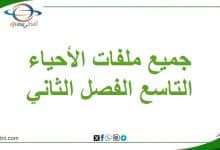 جميع ملفات الأحياء الصف التاسع فصل ثاني