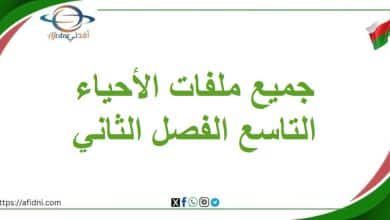 جميع ملفات الأحياء الصف التاسع فصل ثاني