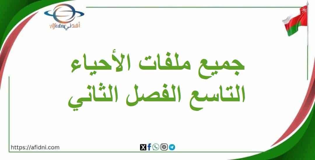 جميع ملفات الأحياء الصف التاسع فصل ثاني