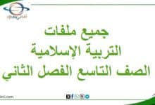 جميع ملفات التربية الإسلامية صف تاسع فصل ثاني