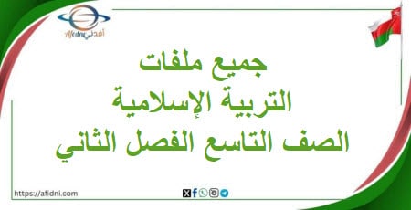 جميع ملفات التربية الإسلامية صف تاسع فصل ثاني