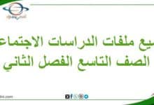 جميع ملفات الدراسات الاجتماعية تاسع فصل ثاني