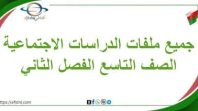جميع ملفات الدراسات الاجتماعية تاسع فصل ثاني