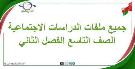 جميع ملفات الدراسات الاجتماعية تاسع فصل ثاني