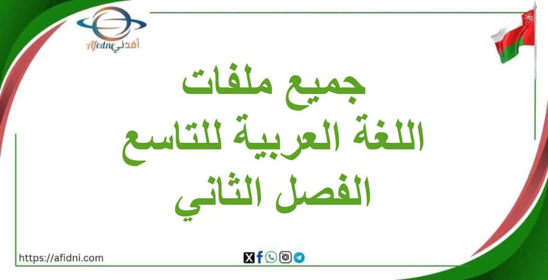جميع ملفات اللغة العربية صف تاسع فصل ثاني المنهاج العماني