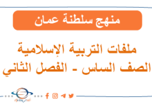 ملفات التربية الإسلامية الصف السادس الفصل الثاني