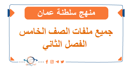 جميع ملفات الصف الخامس الفصل الثاني وفق مهناج سلطنة عمان