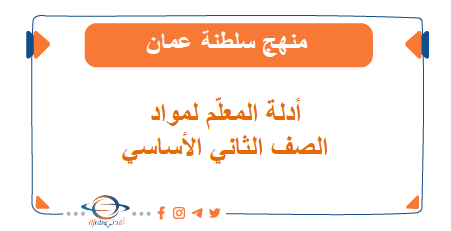 ت236 - المناهج الدراسية في سلطنة عمان