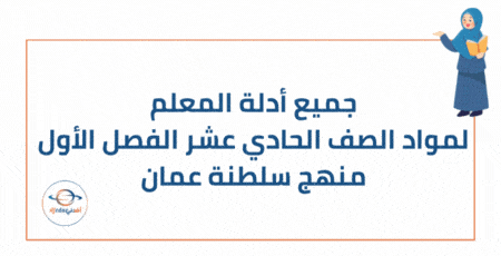 جميع أدلة المعلم لمواد الصف الحادي عشر منهج عمان
