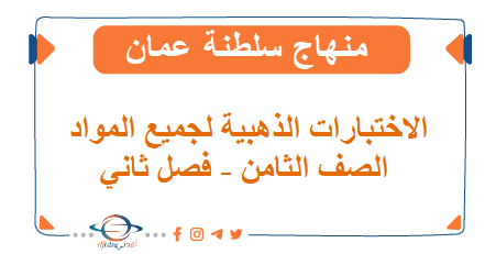 الاختبارات الذهبية لجميع المواد الصف الثامن فصل ثاني عمان