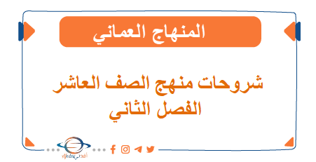شروحات منهج الصف العاشر الفصل الثاني