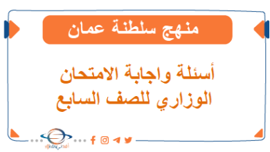 نماذج أسئلة و اجابة الامتحان الرسمي الصف السابع عُمان