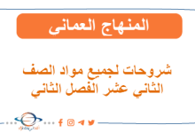 شروحات لجميع مواد الصف الثاني عشر الفصل الثاني عمان