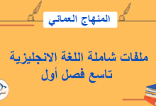 ملفات شاملة اللغة الانجليزية تاسع فصل أول المنهاج العماني