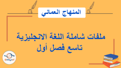 ملفات شاملة اللغة الانجليزية تاسع فصل أول المنهاج العماني