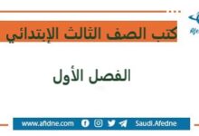 تحميل كتب الصف الثالث الإبتدائي الفصل الأول - المناهج الدراسية في سلطنة عمان تحميل كتب الصف الثالث الإبتدائي الفصل الأول