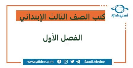 تحميل كتب الصف الثالث الإبتدائي الفصل الأول