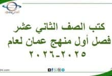 كتب الصف الثاني عشر فصل أول منهج عمان لعام 2025-2026