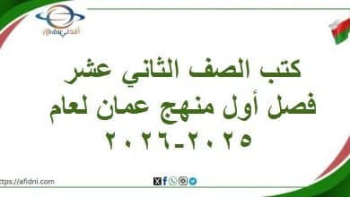 كتب الصف الثاني عشر فصل أول منهج عمان لعام 2025-2026