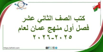 كتب الصف الثاني عشر فصل أول منهج عمان لعام 2025-2026