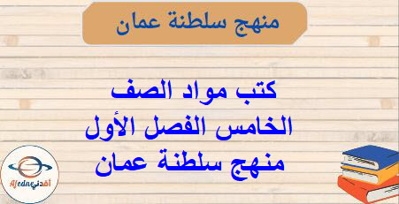 كتب مواد الصف الخامس الفصل الأول المنهاج العماني