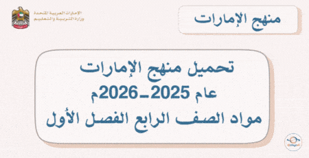 تحميل منهج الإمارات 2025-2026م جميع مواد الصف الرابع الفصل الأول
