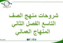 شروحات منهج الصف التاسع الفصل الثاني المنهاج العماني