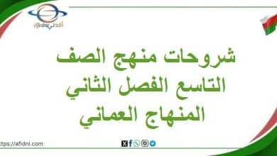 شروحات منهج الصف التاسع الفصل الثاني المنهاج العماني