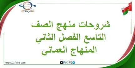 شروحات منهج الصف التاسع الفصل الثاني المنهاج العماني