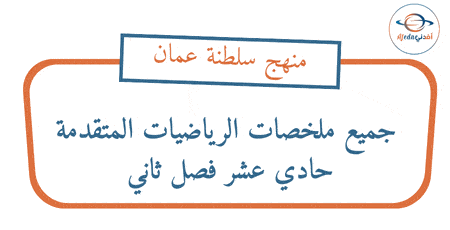 جميع ملخصات الرياضيات المتقدمة حادي عشر فصل ثاني