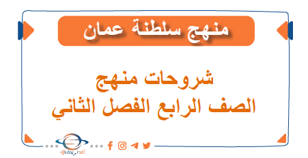 شروحات منهج الصف الرابع الفصل الثاني المنهاج العماني