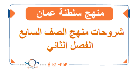 شروحات منهج الصف السابع الفصل الثاني
