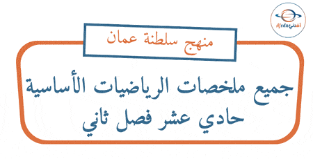 جميع ملخصات الرياضيات الأساسية حادي عشر فصل ثاني
