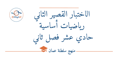 اختبار قصير ثاني رياضيات أساسية حادي عشر فصل ثاني